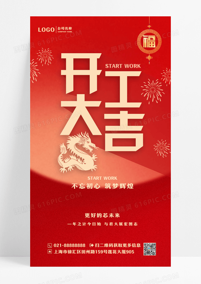 红色喜庆2024龙年新年开门红开工大吉地产手机宣传海报